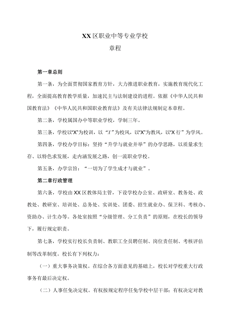 XX区职业中等专业学校章程（2024年）.docx_第1页