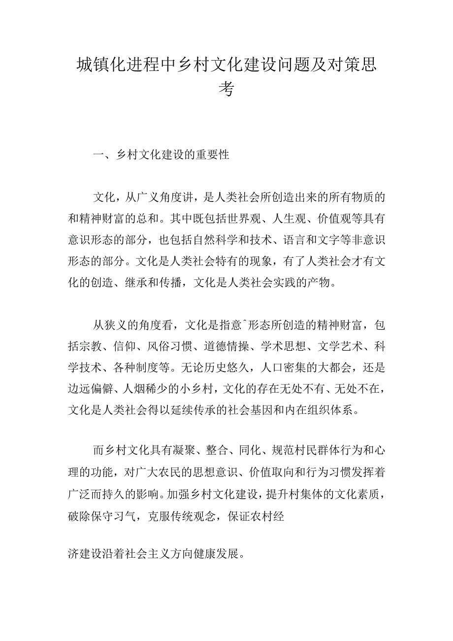 城镇化进程中乡村文化建设问题及对策思考.docx_第1页