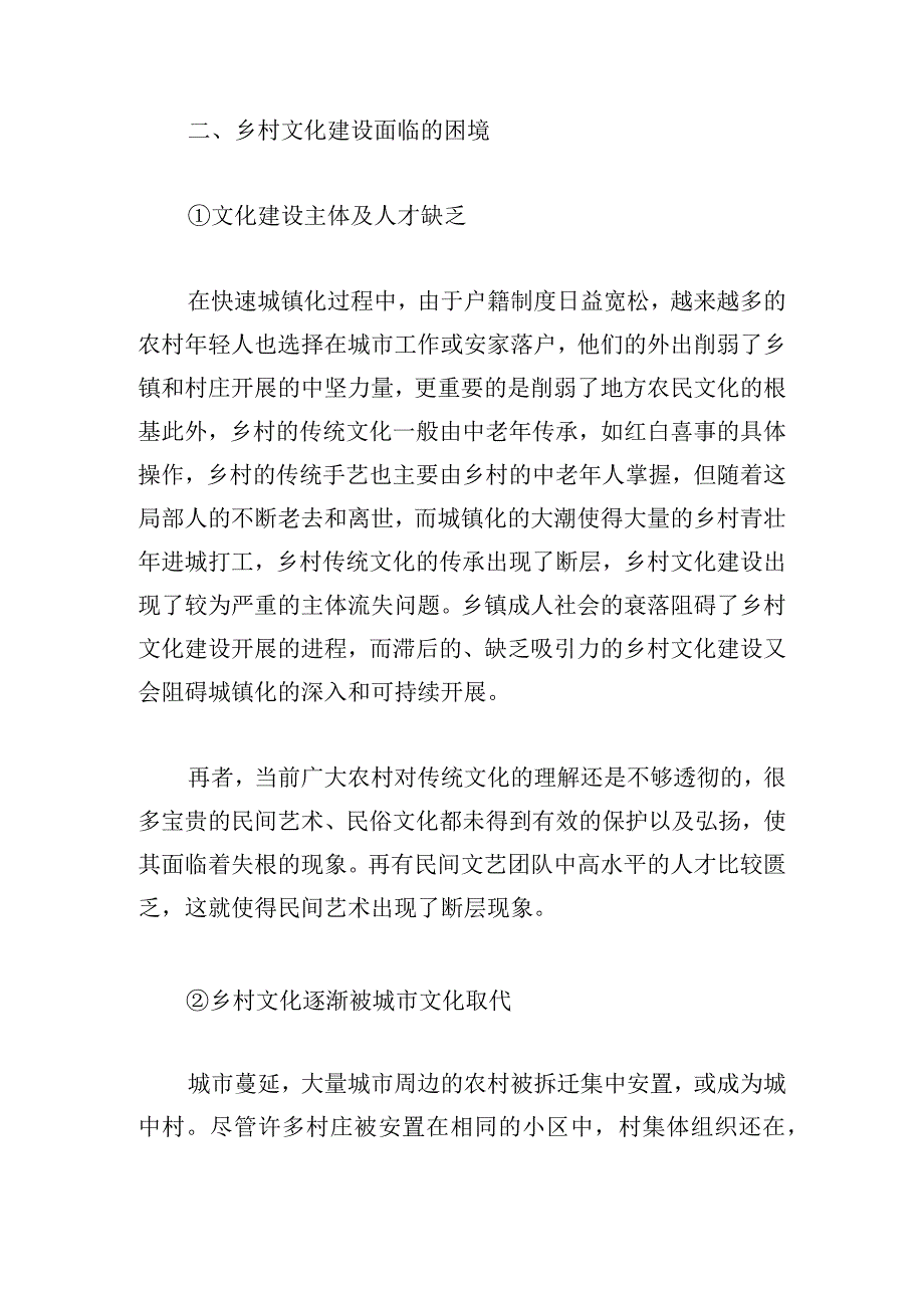 城镇化进程中乡村文化建设问题及对策思考.docx_第2页