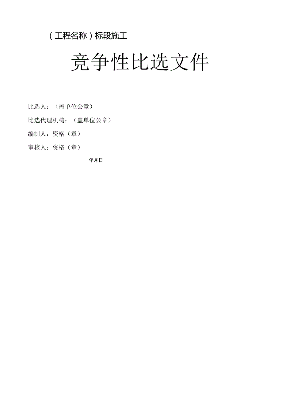 工程建设项目竞争性比选文件(范本).docx_第1页