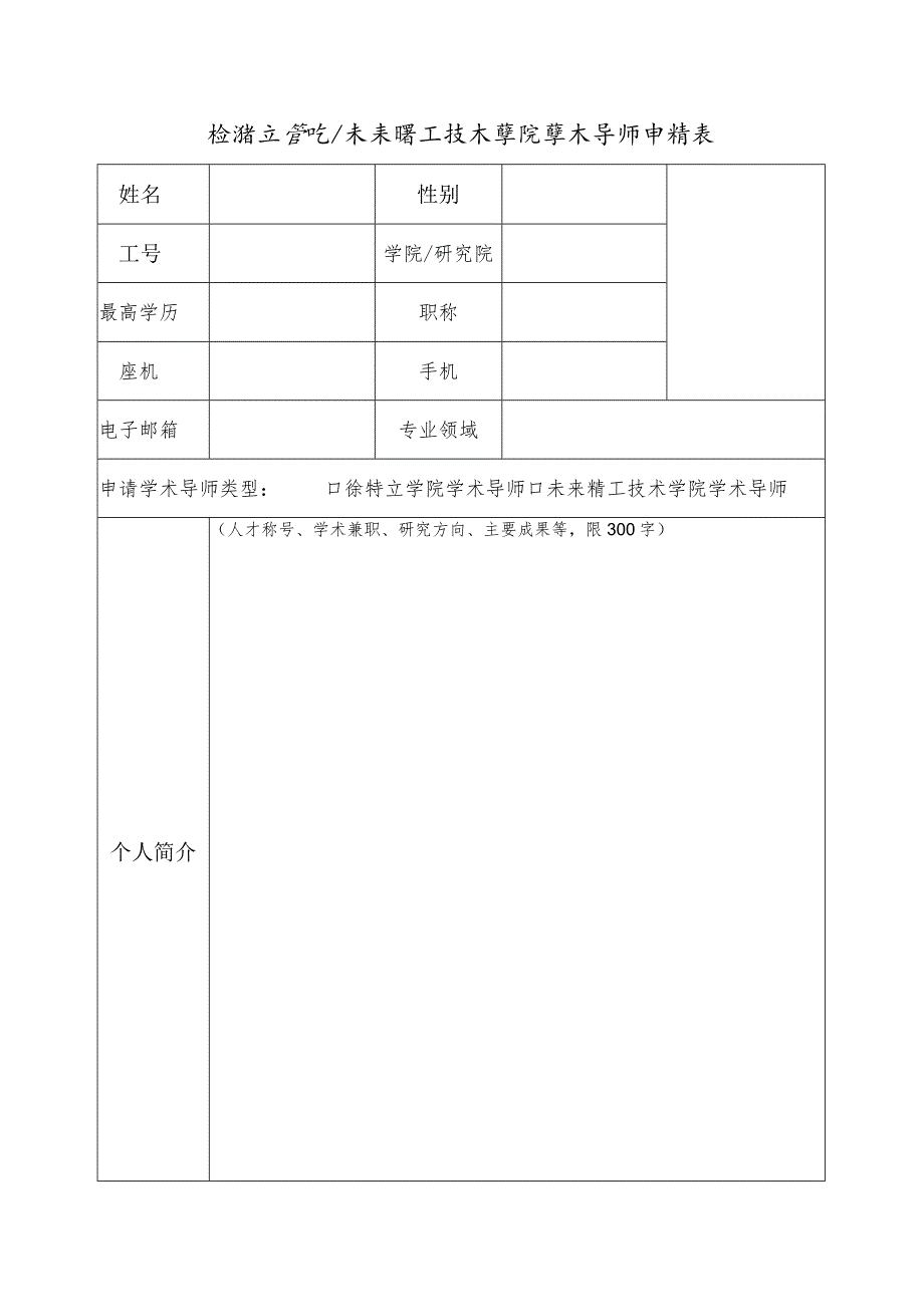 徐特立学院未来精工技术学院学术导师申请表.docx_第1页