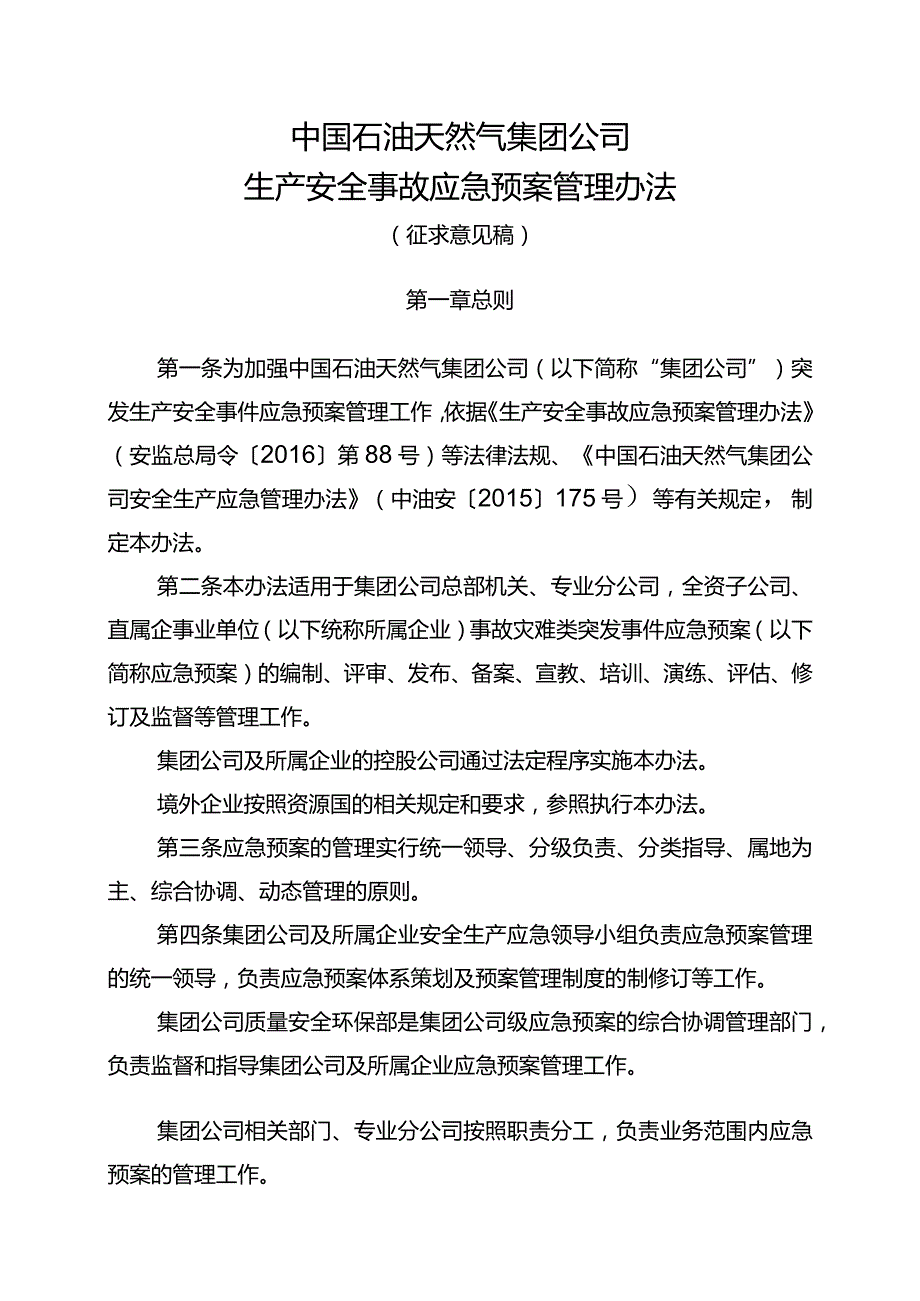 中国石油天然气集团公司生产安全事故应急预案管理办法.docx_第1页