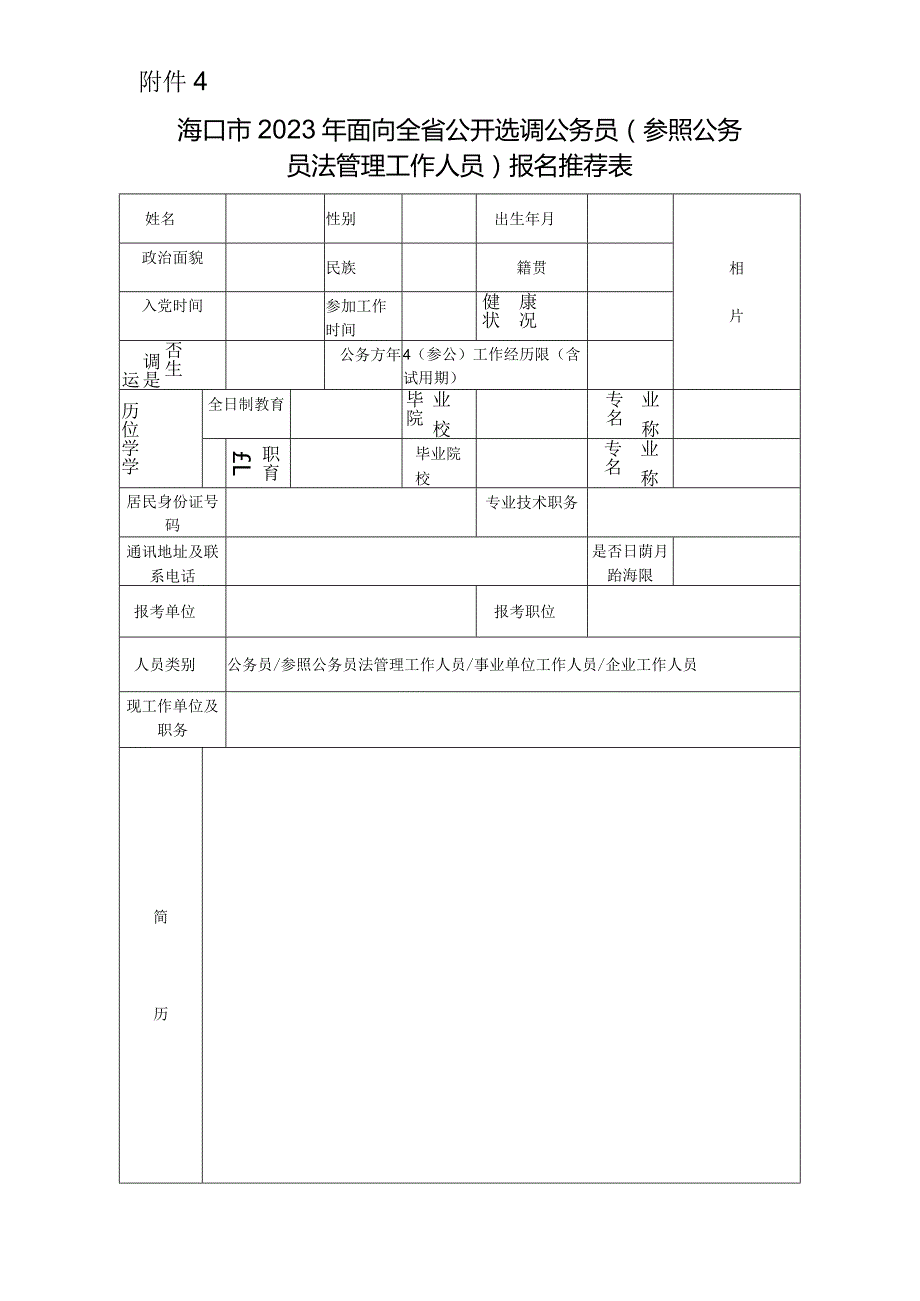 （参照公务员法管理工作人员）报名推荐表.docx_第1页