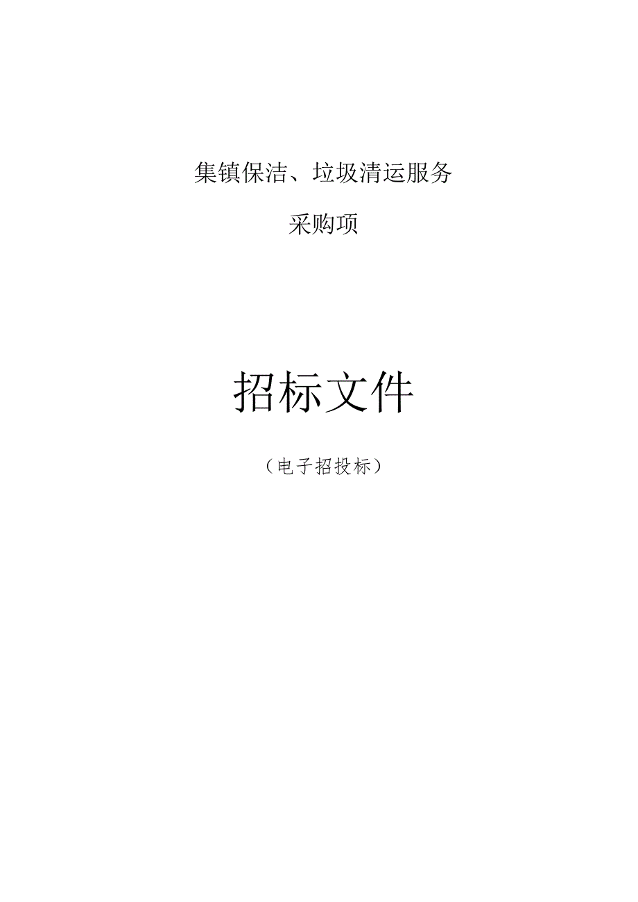 集镇保洁、垃圾清运服务采购项目招标文件.docx_第1页