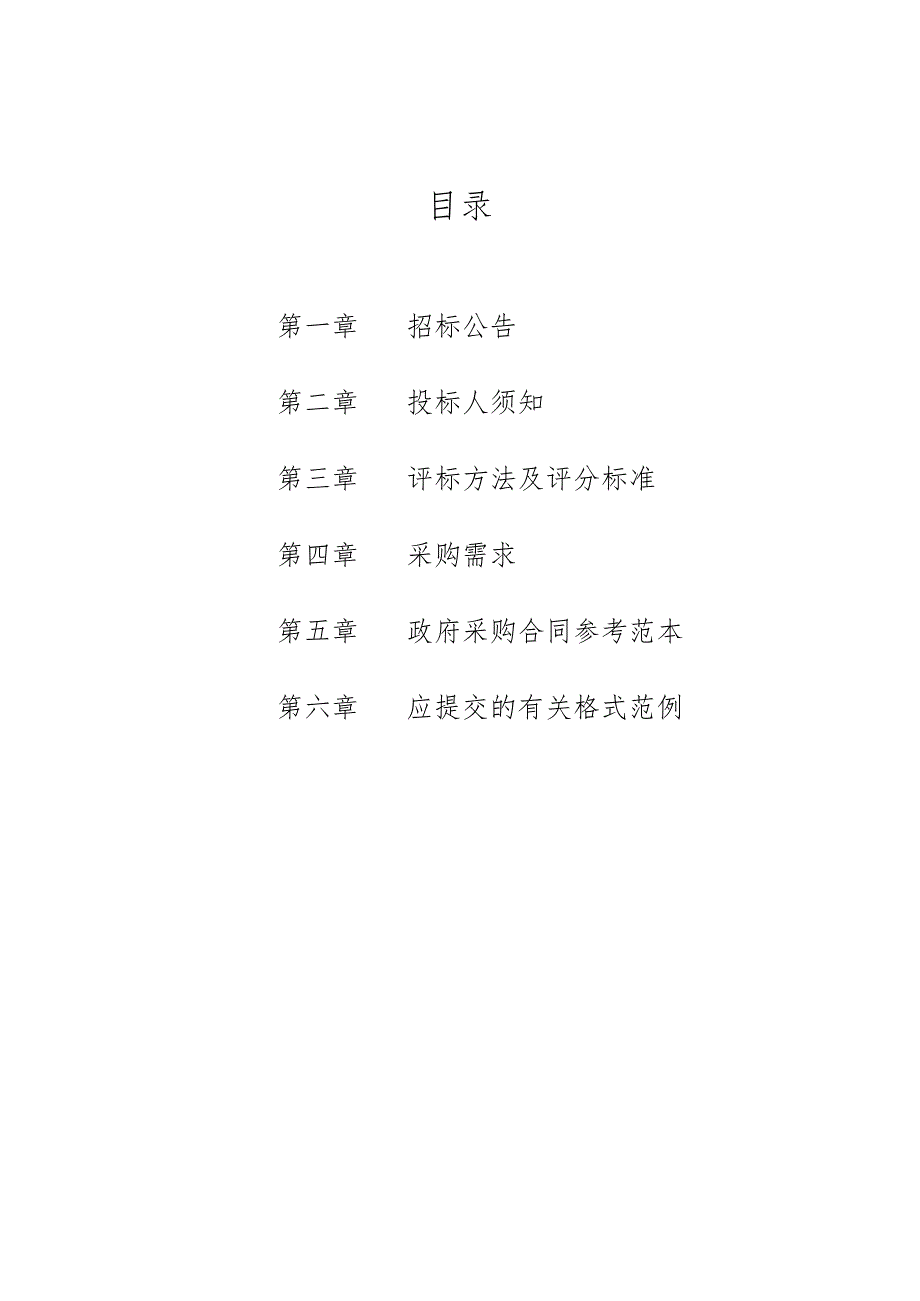 集镇保洁、垃圾清运服务采购项目招标文件.docx_第2页