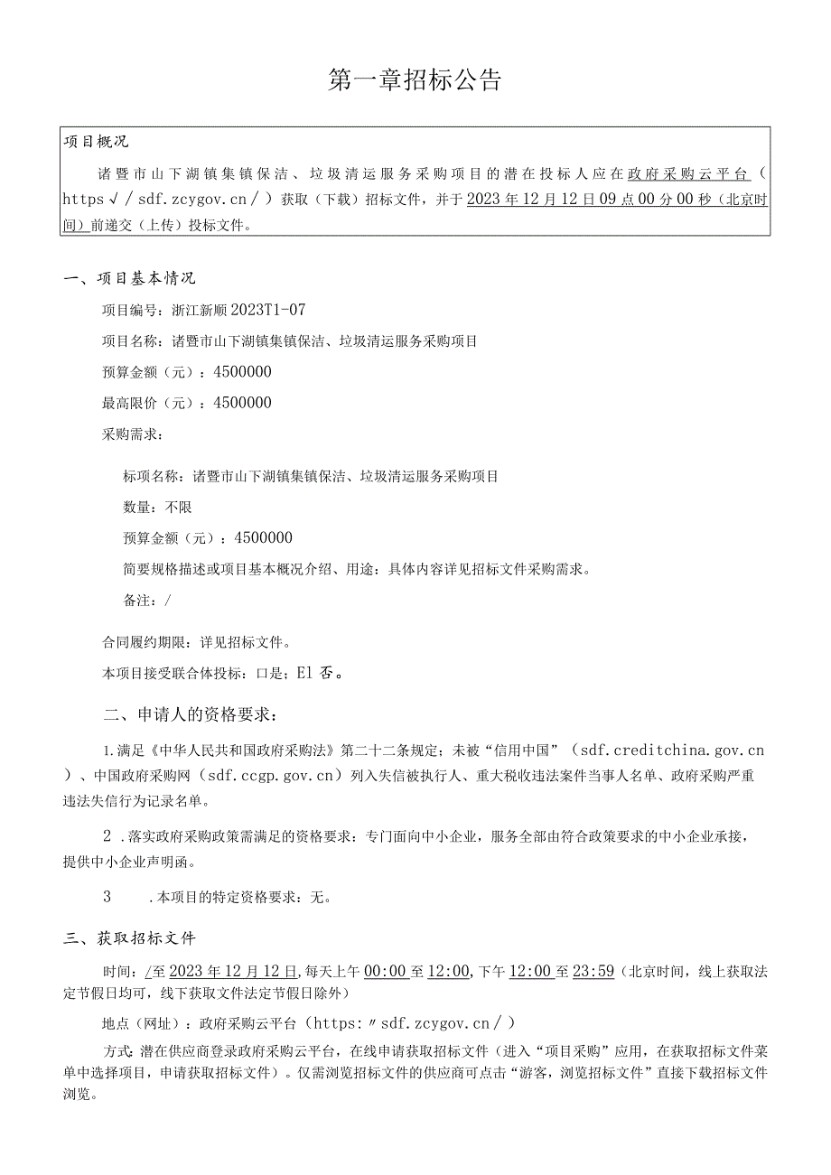 集镇保洁、垃圾清运服务采购项目招标文件.docx_第3页