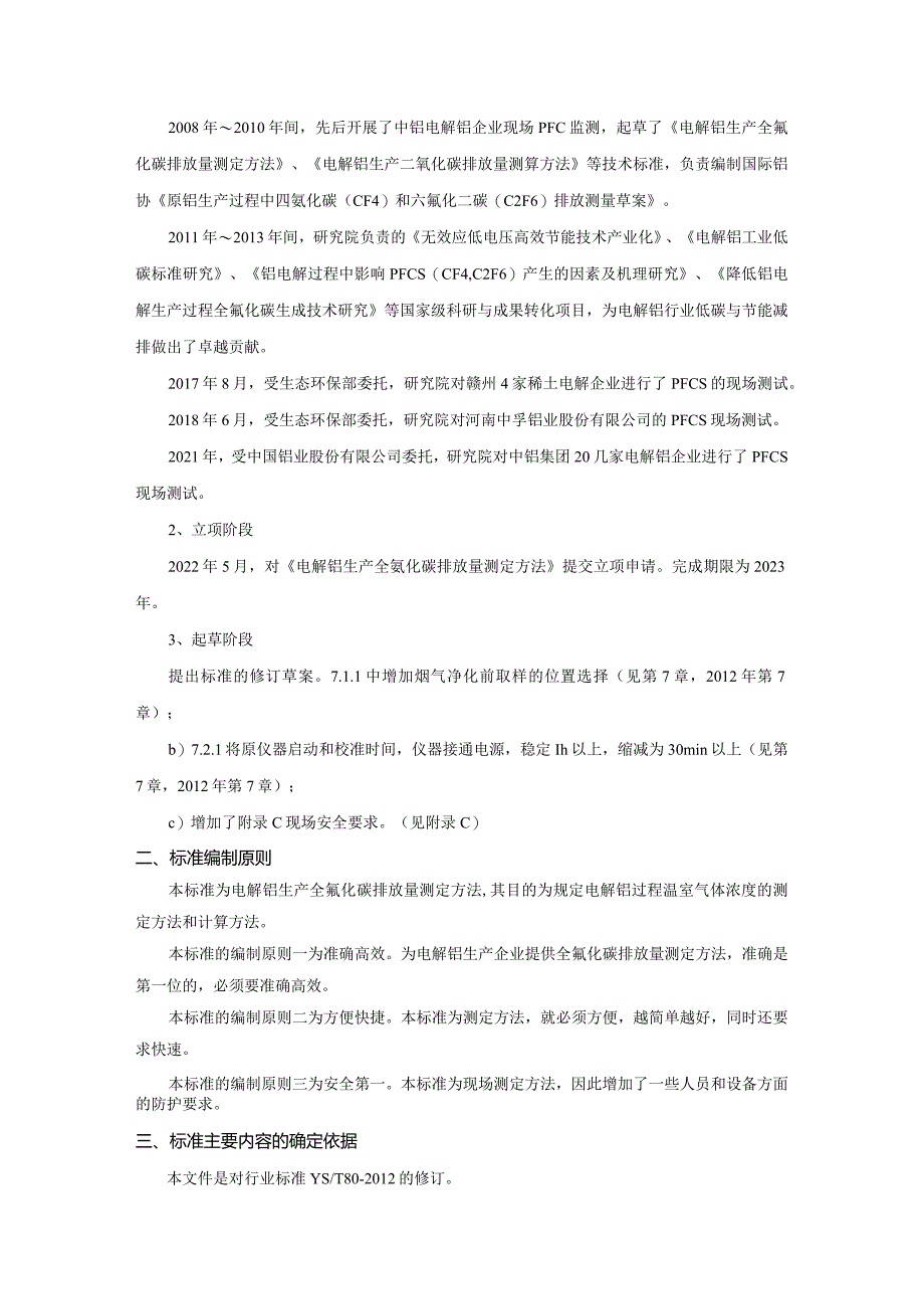 《电解铝生产全氟化碳排放量测定方法》编制说明.docx_第3页