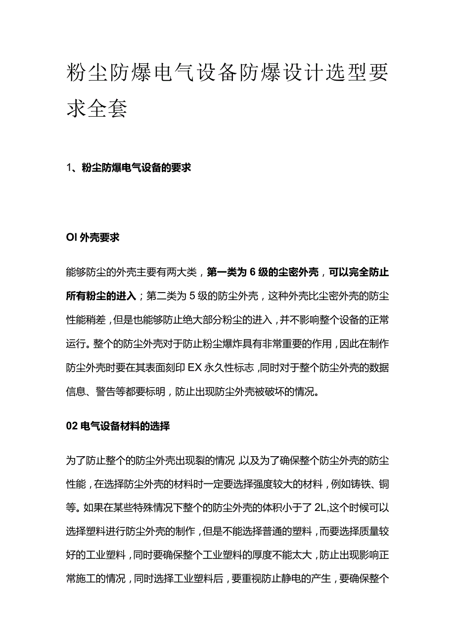 粉尘防爆电气设备防爆设计选型要求全套.docx_第1页