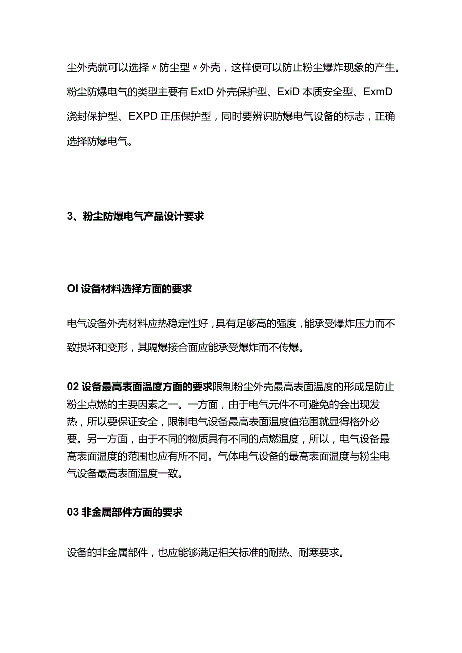 粉尘防爆电气设备防爆设计选型要求全套.docx_第3页