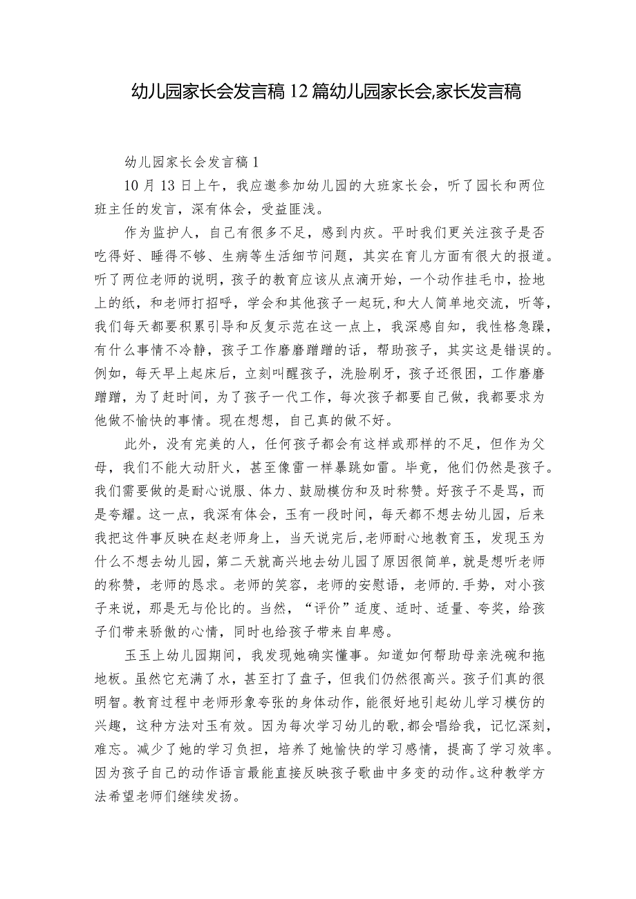 幼儿园家长会发言稿12篇 幼儿园家长会,家长发言稿.docx_第1页