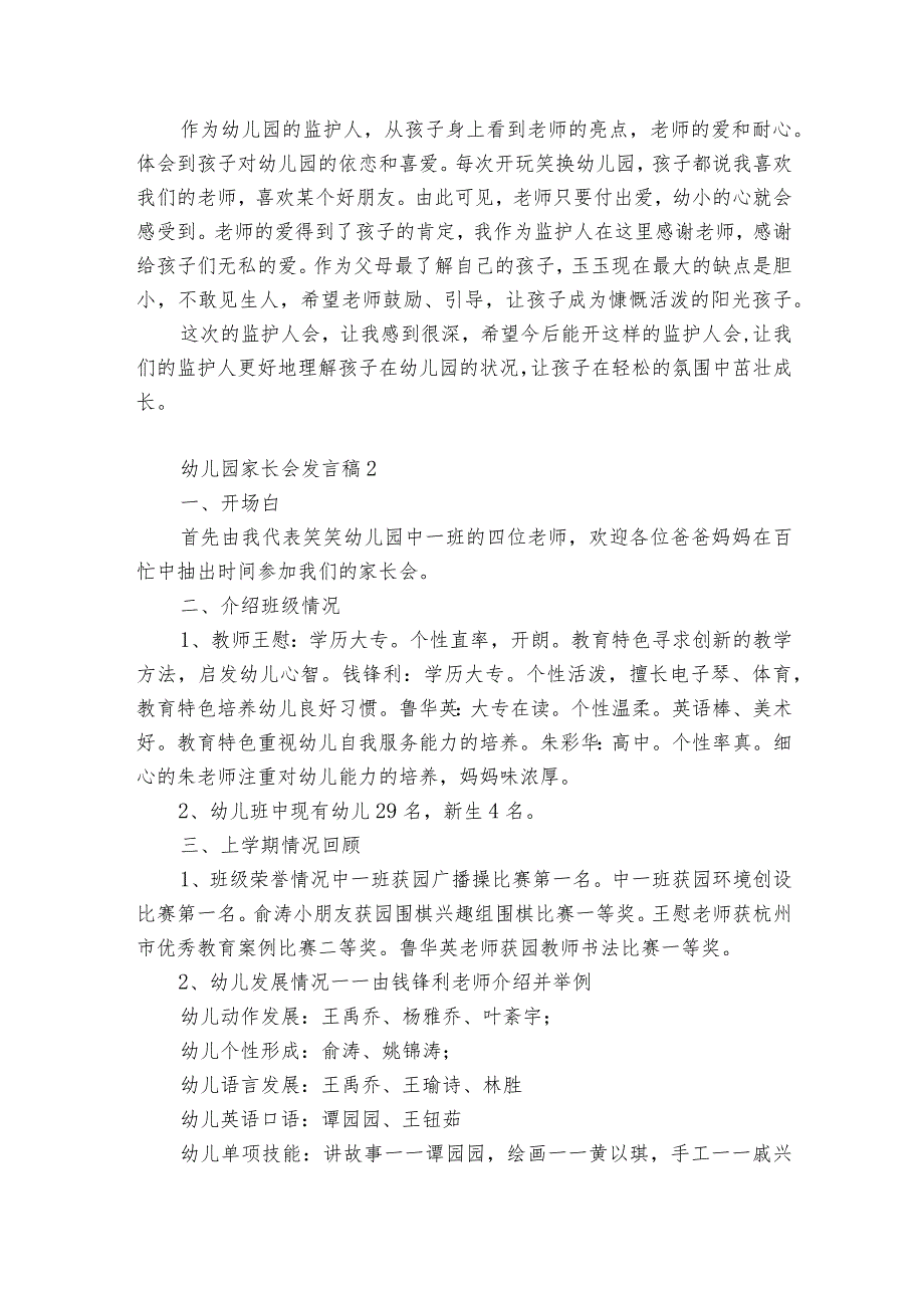 幼儿园家长会发言稿12篇 幼儿园家长会,家长发言稿.docx_第2页