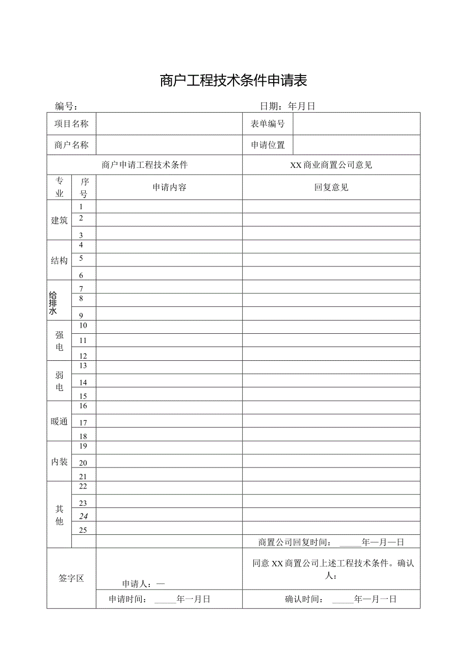 商户工程技术条件申请表.docx_第1页