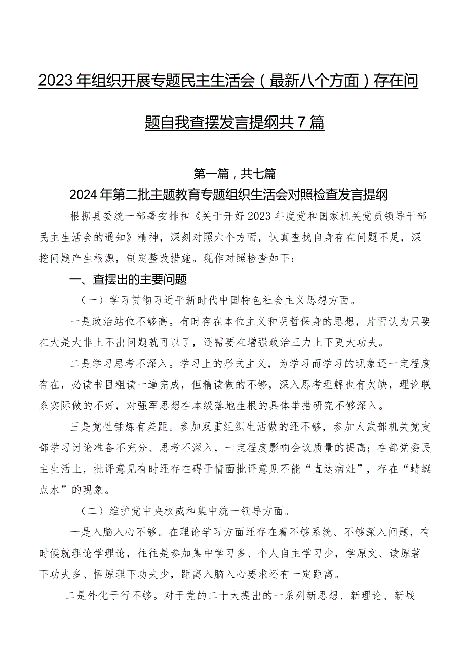 2023年组织开展专题民主生活会(最新八个方面)存在问题自我查摆发言提纲共7篇.docx_第1页