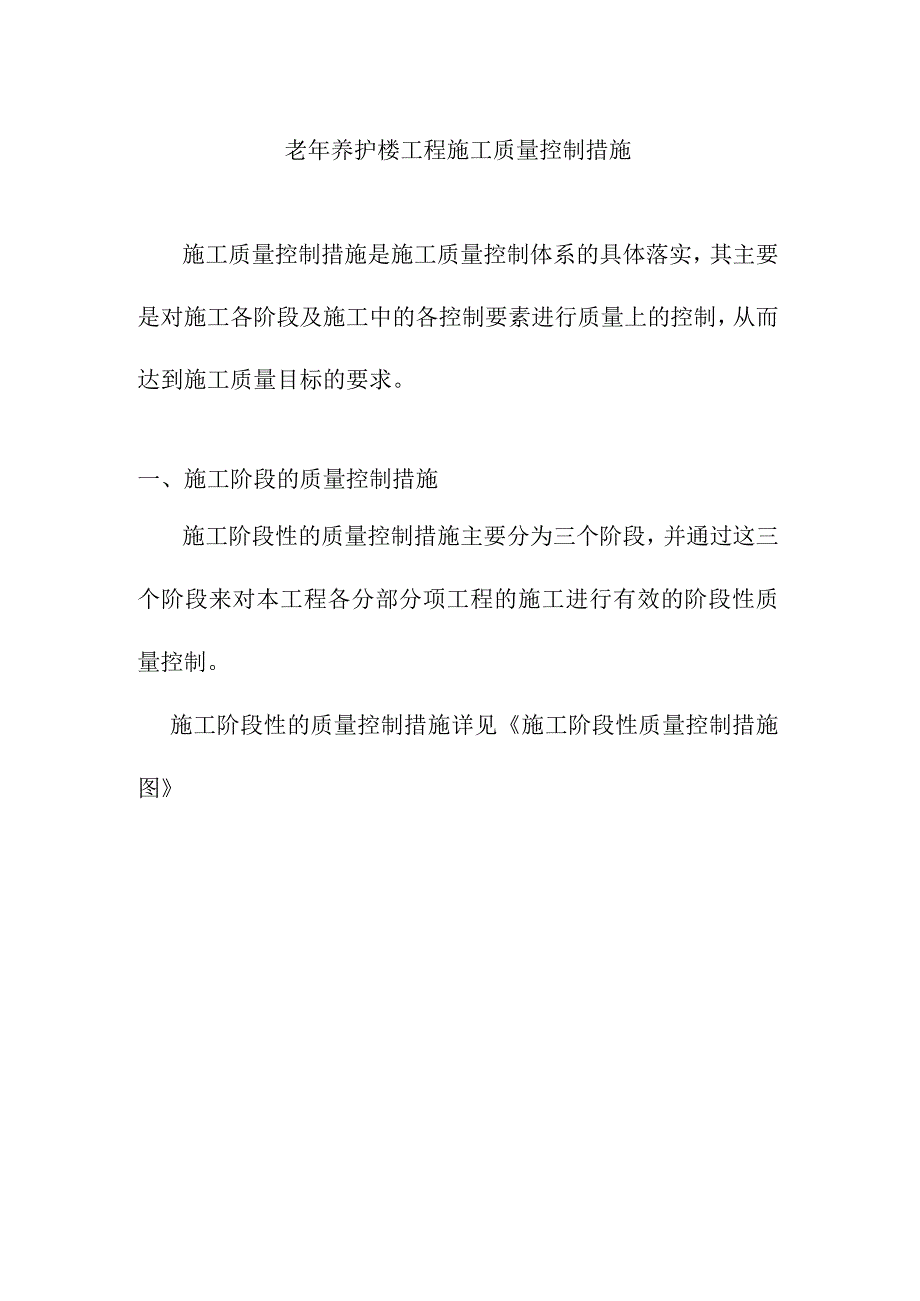 老年养护楼工程施工质量控制措施.docx_第1页