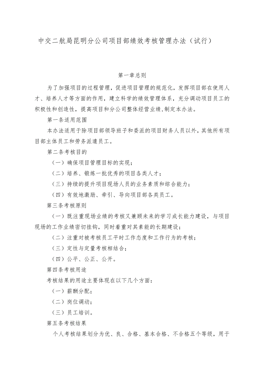 中交二航局昆明分公司项目部绩效考核管理办法（试行）.docx_第1页