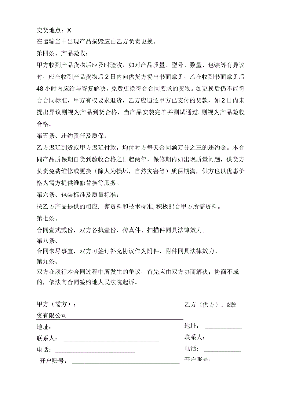 供货合同（2024年XX电力科技有限公司与XX投资有限公司）.docx_第2页