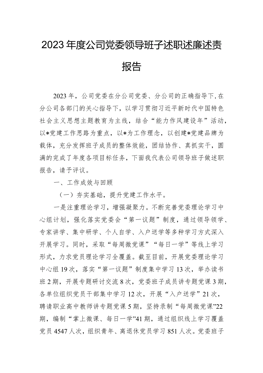 2023年度公司党委领导班子述职述廉述责报告.docx_第1页