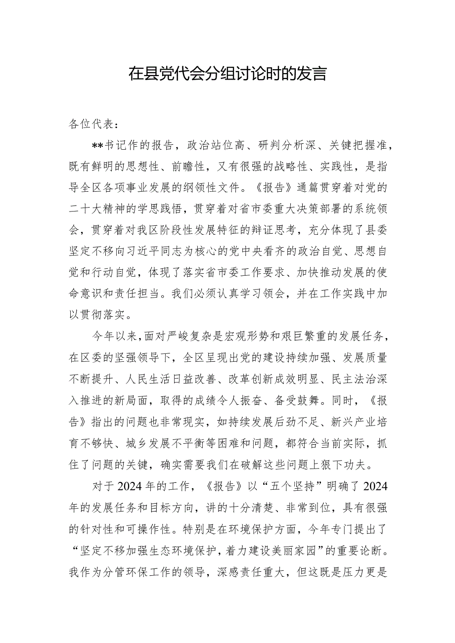 在县党代会分组讨论时的发言.docx_第1页