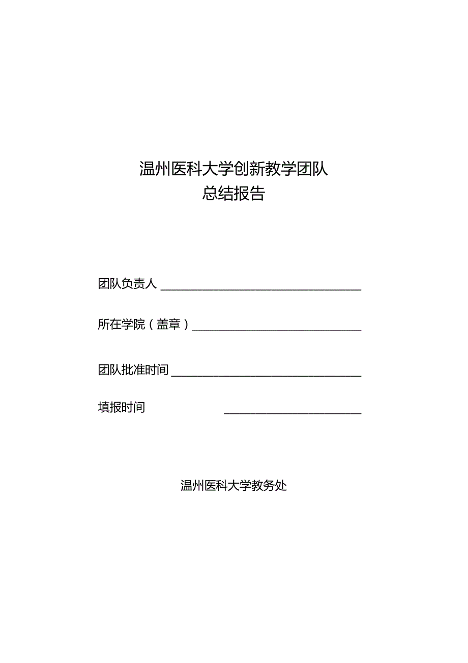 温州医科大学创新教学团队总结报告.docx_第1页