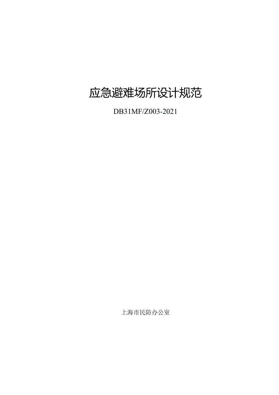 应急避难场所设计规范.docx_第1页