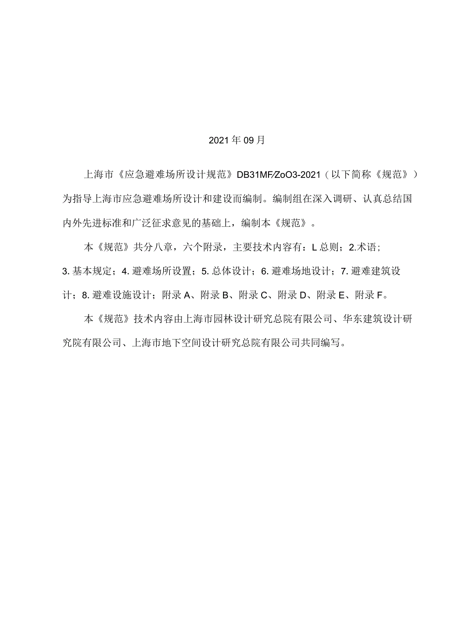 应急避难场所设计规范.docx_第2页