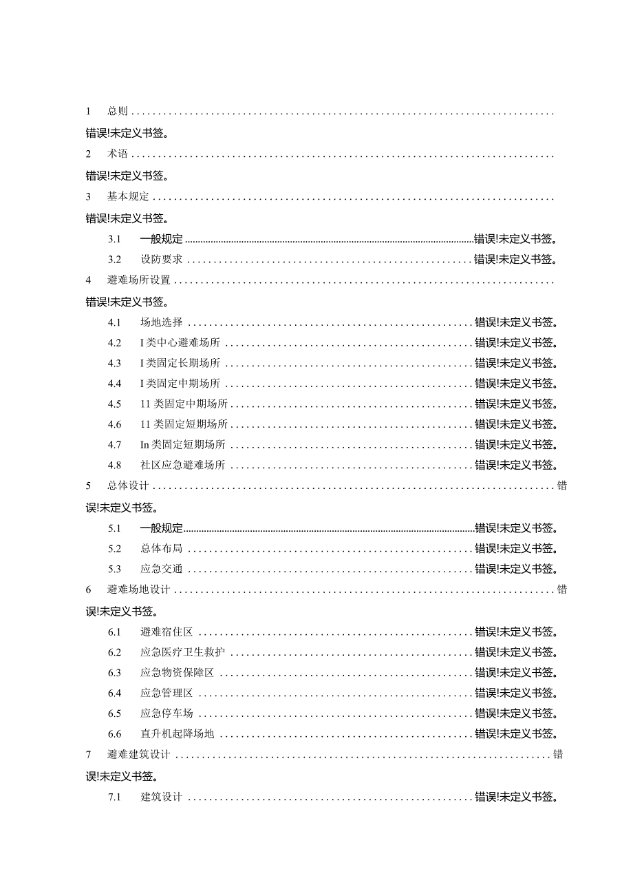 应急避难场所设计规范.docx_第3页