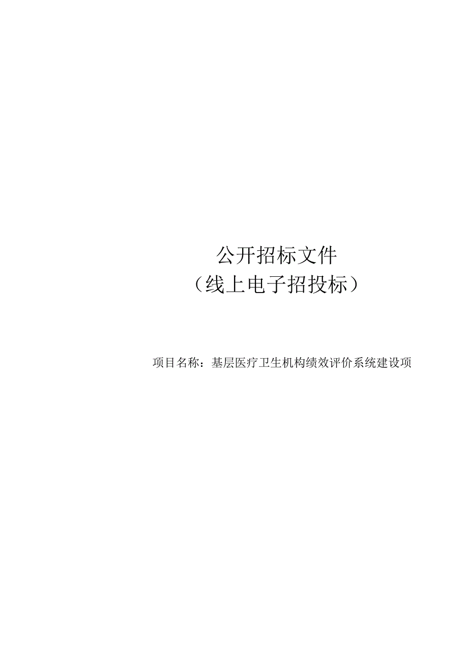 基层医疗卫生机构绩效评价系统建设项目招标文件.docx_第1页