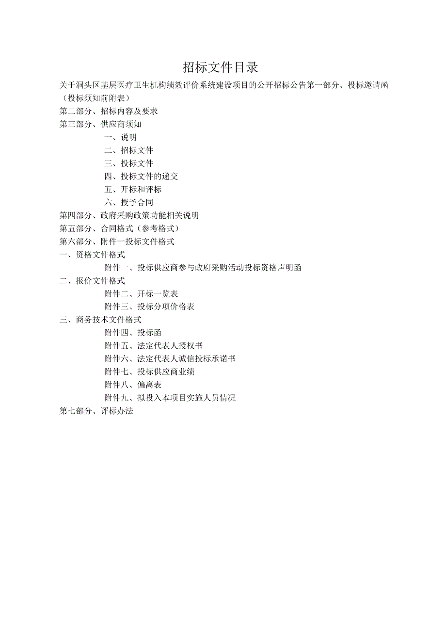 基层医疗卫生机构绩效评价系统建设项目招标文件.docx_第2页