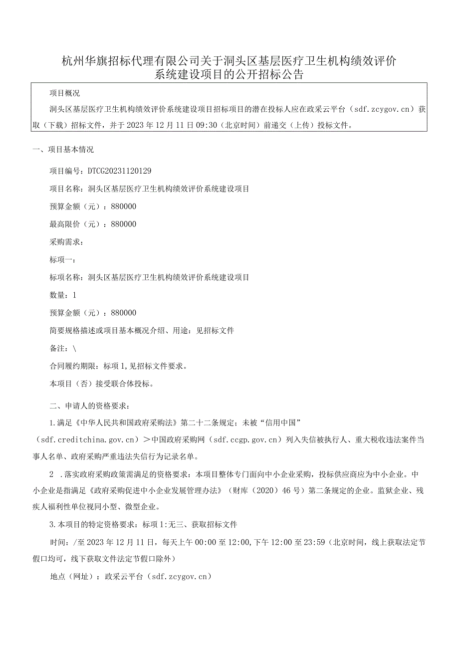 基层医疗卫生机构绩效评价系统建设项目招标文件.docx_第3页