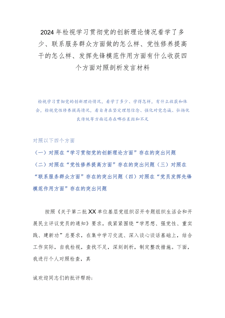 2024年检视学习贯彻党的创新理论情况看学了多少、联系服务群众方面做的怎么样、党性修养提高干的怎么样、发挥先锋模范作用方面有什么收获.docx_第1页