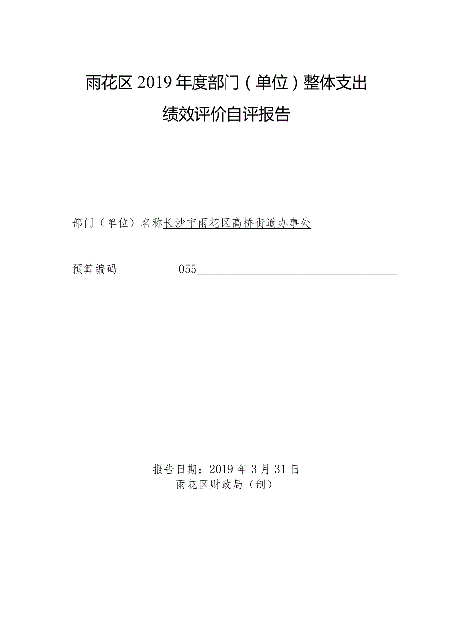 雨花区2019年度部门单位整体支出绩效评价自评报告.docx_第1页