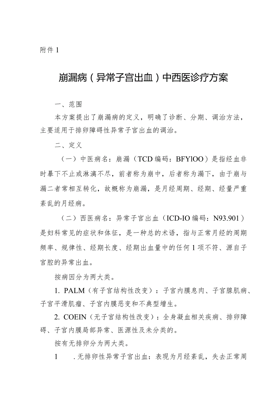 广西崩漏病（异常子宫出血）中西医诊疗方案（试行）.docx_第1页