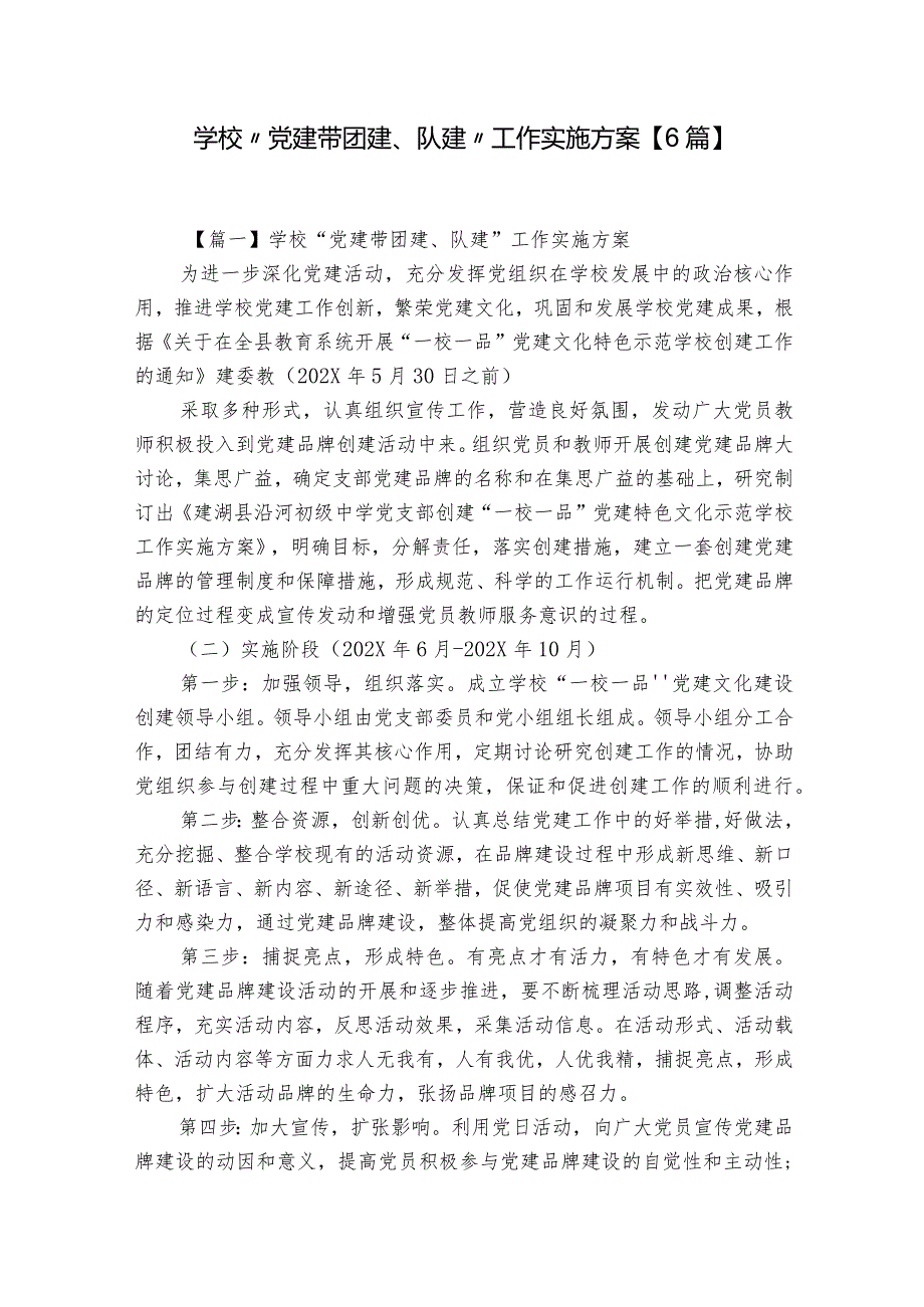 学校“党建带团建、队建”工作实施方案【6篇】.docx_第1页