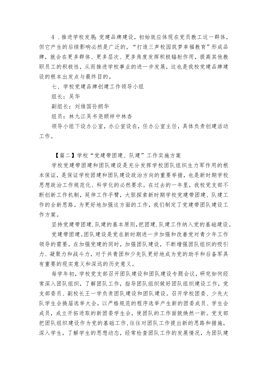 学校“党建带团建、队建”工作实施方案【6篇】.docx_第3页