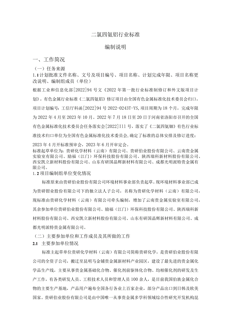 二氯四氨钯行业标准编制说明.docx_第1页