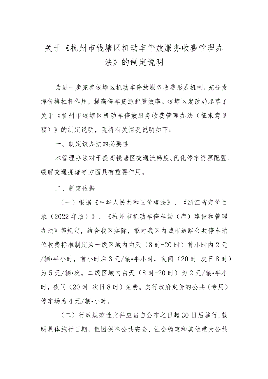 《杭州市钱塘区机动车停放服务收费管理办法》的制定说明.docx_第1页