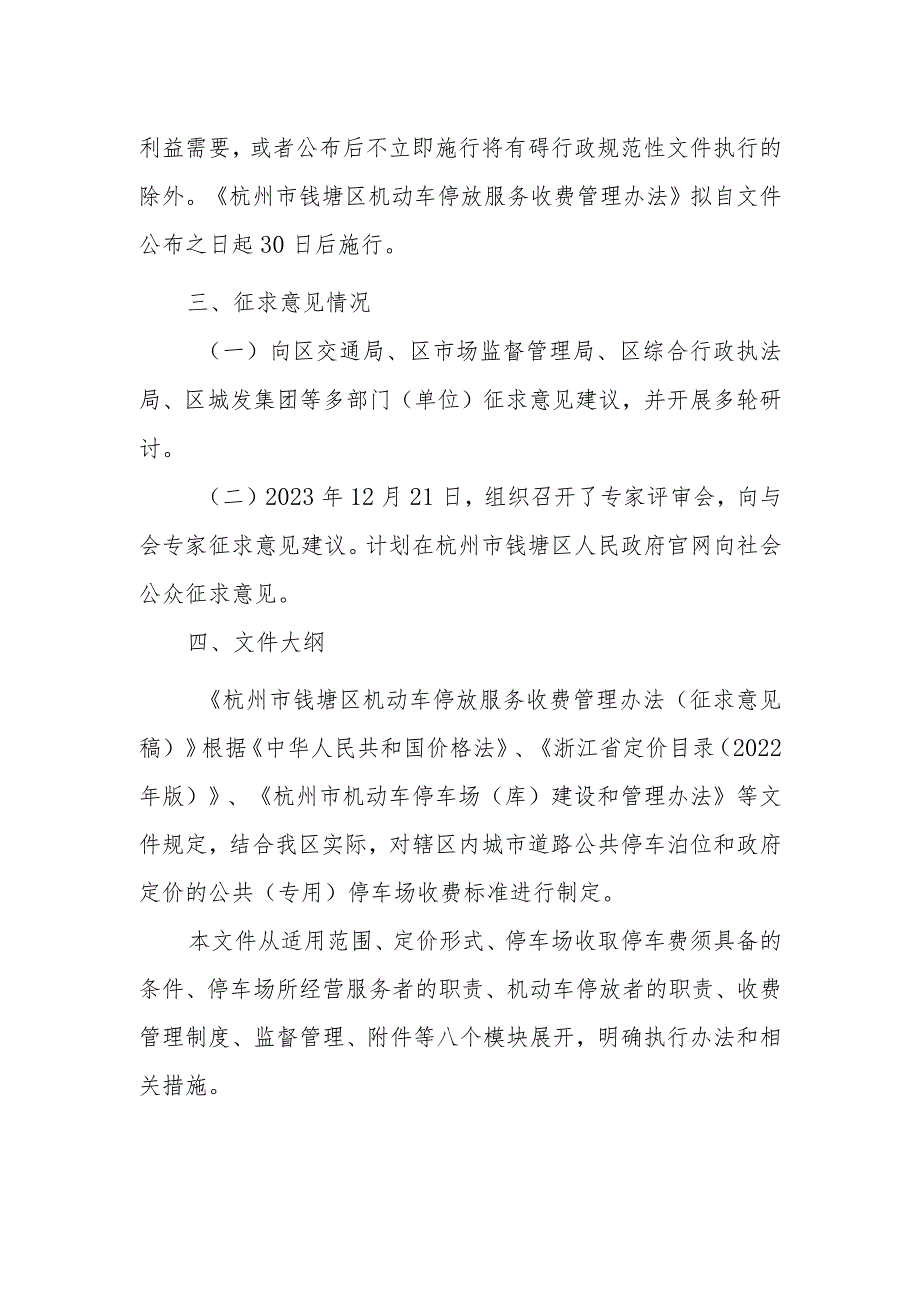 《杭州市钱塘区机动车停放服务收费管理办法》的制定说明.docx_第2页