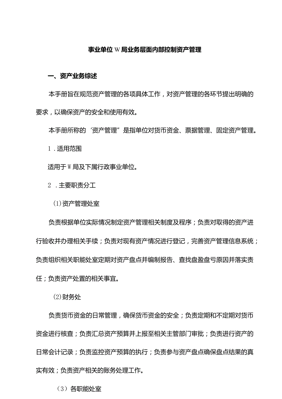 事业单位W局业务层面内部控制资产管理.docx_第1页