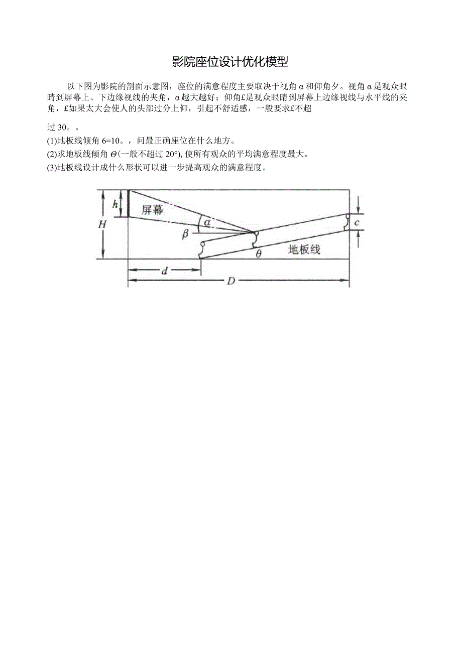 影院座位设计优化模型[1].docx_第1页