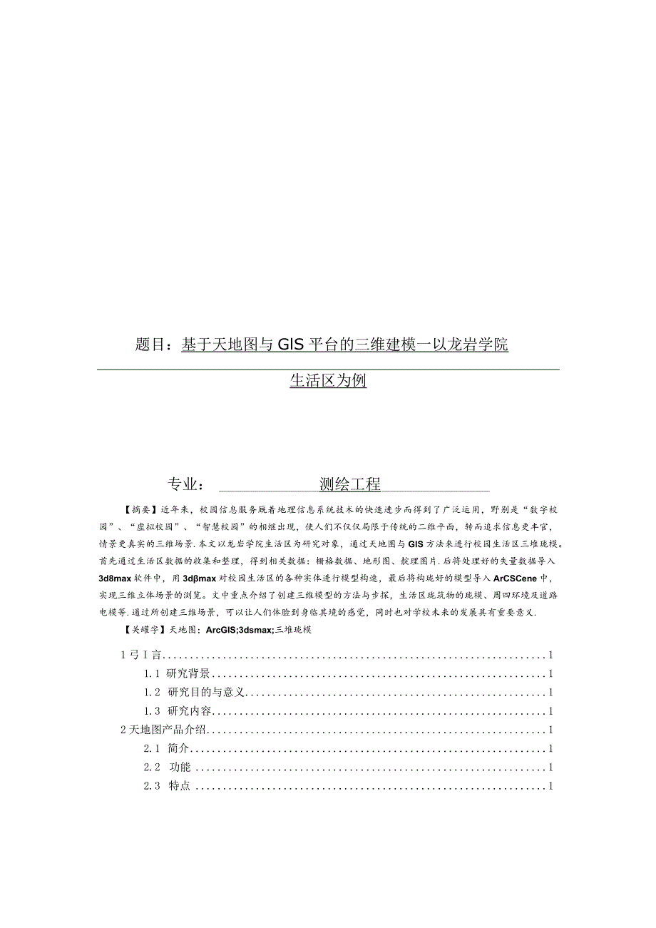 基于天地图与GIS平台的三维建模.docx_第1页