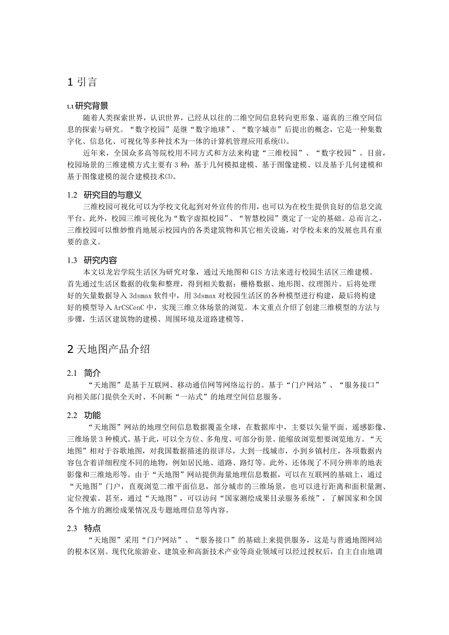 基于天地图与GIS平台的三维建模.docx_第3页