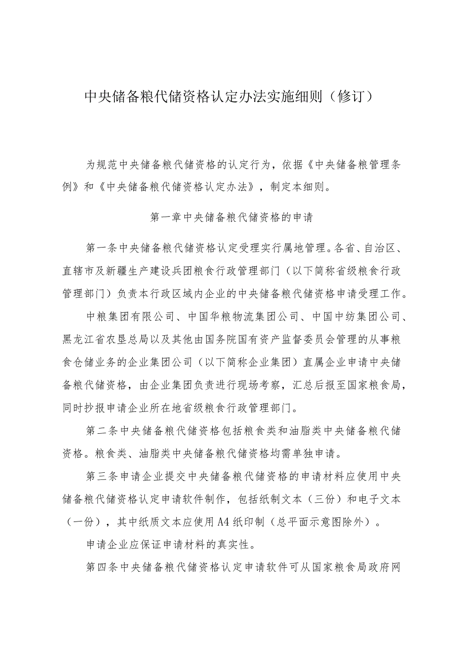 中央储备粮代储资格认定办法实施细则（修订）.docx_第1页