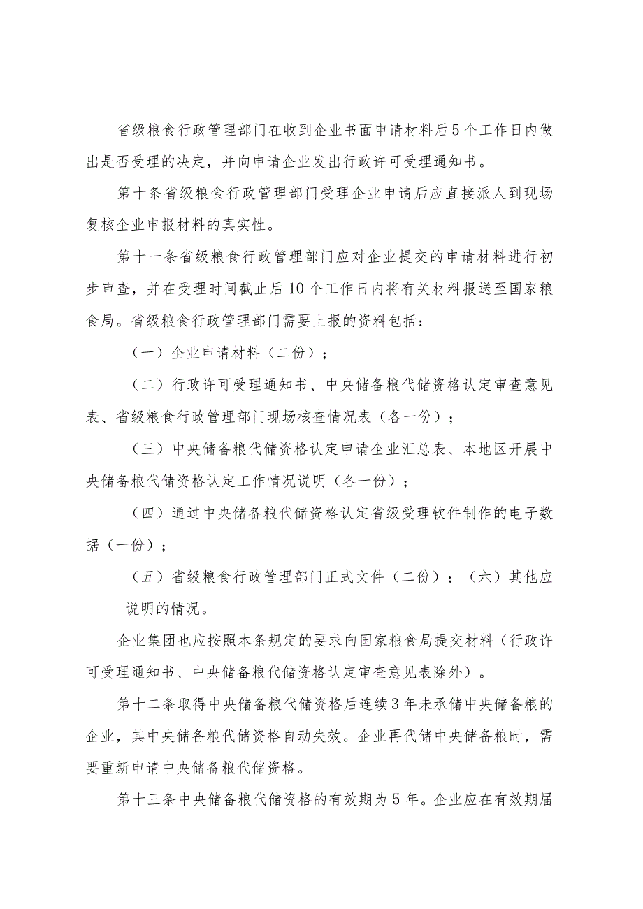 中央储备粮代储资格认定办法实施细则（修订）.docx_第3页