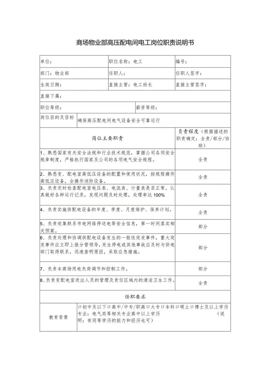 商场物业部高压配电间电工岗位职责说明书.docx_第1页