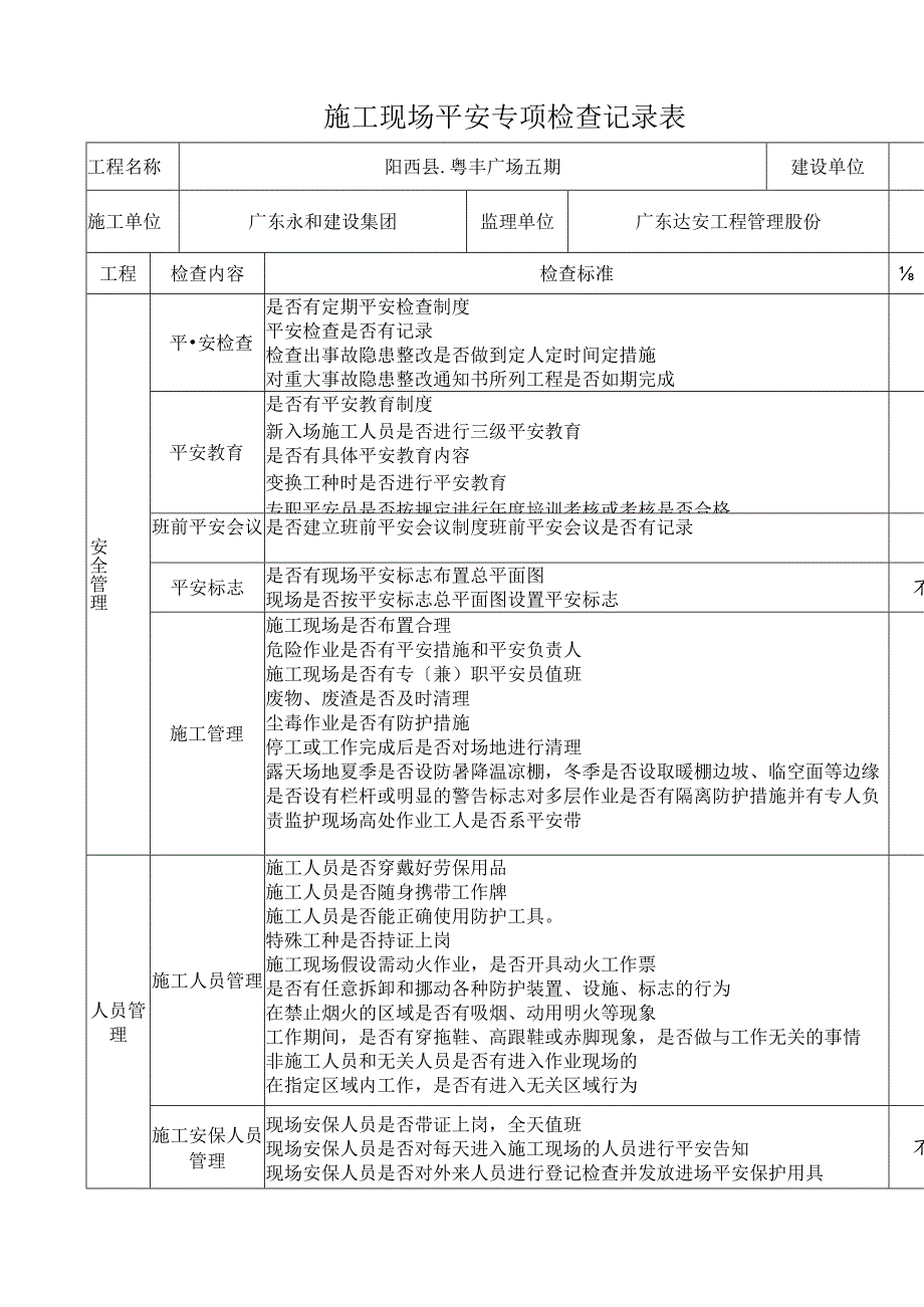 建设施工监理施工现场专项安全检查表.docx_第1页