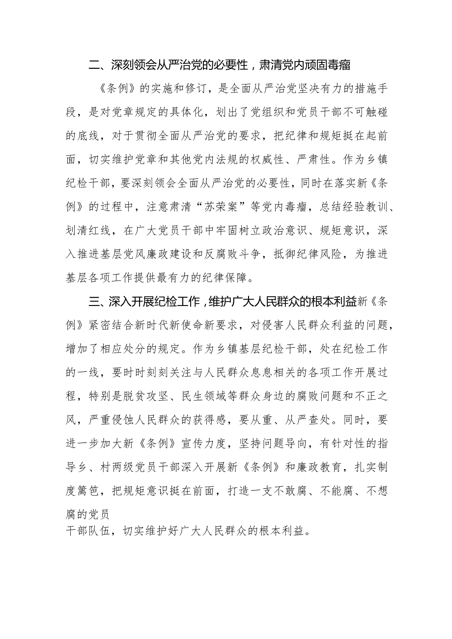 七篇纪检干部学习贯彻2024新修订《中国共产党纪律处分条例》心得体会.docx_第2页