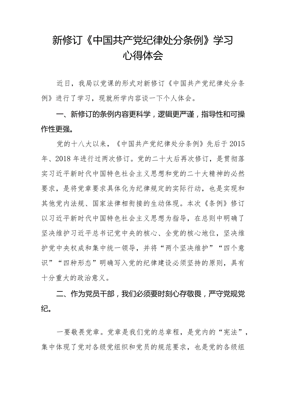 七篇纪检干部学习贯彻2024新修订《中国共产党纪律处分条例》心得体会.docx_第3页