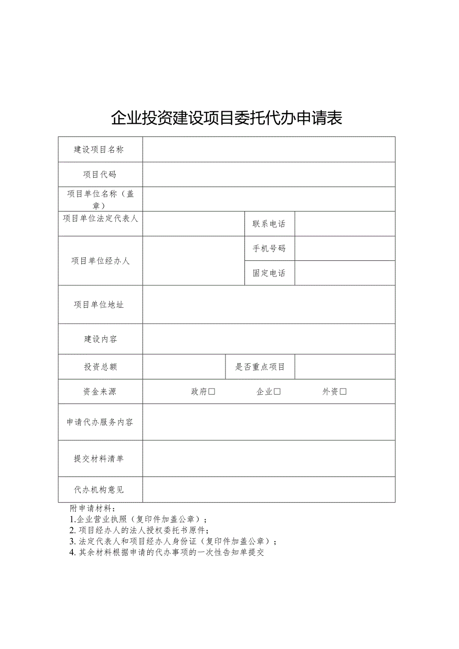 企业投资建设项目委托代办申请表.docx_第1页