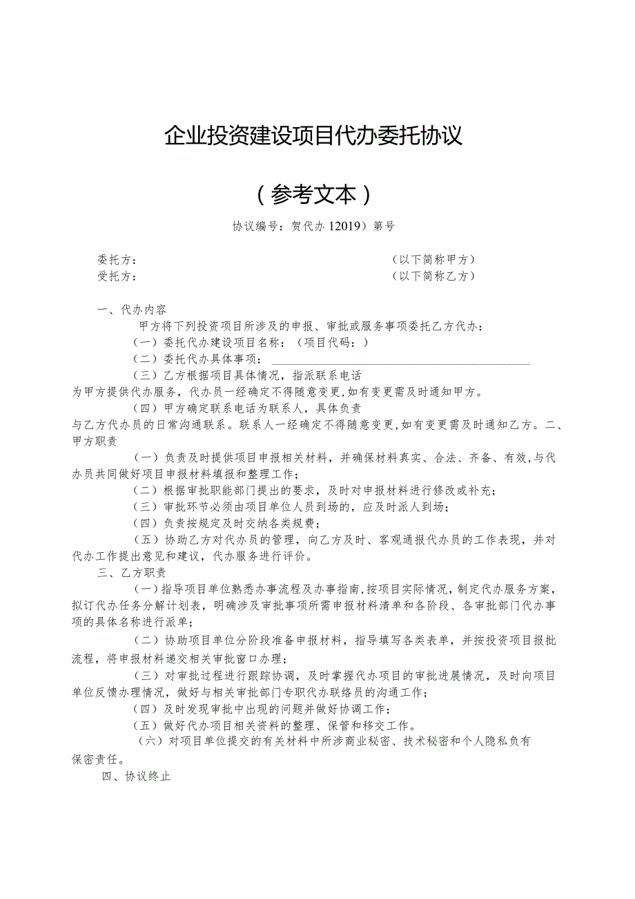 企业投资建设项目委托代办申请表.docx_第2页