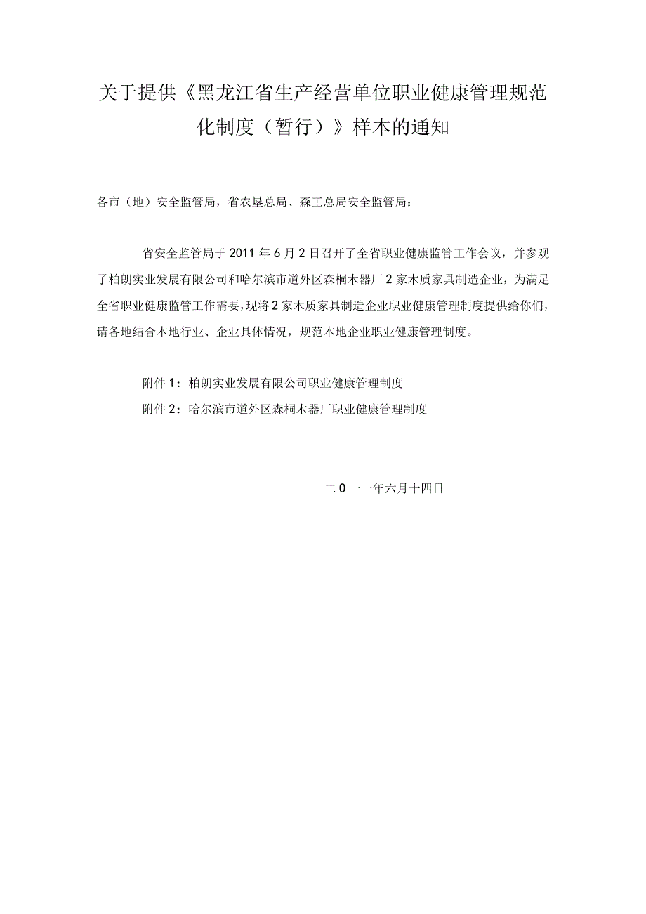 关于提供《黑龙江省生产经营单位职业健康管理规范化制度（暂行）》样本的通知.docx_第1页